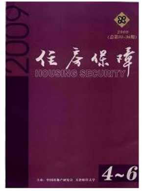 住房保障期刊